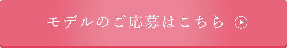 モデルのご応募はこちら