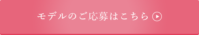 モデルのご応募はこちら