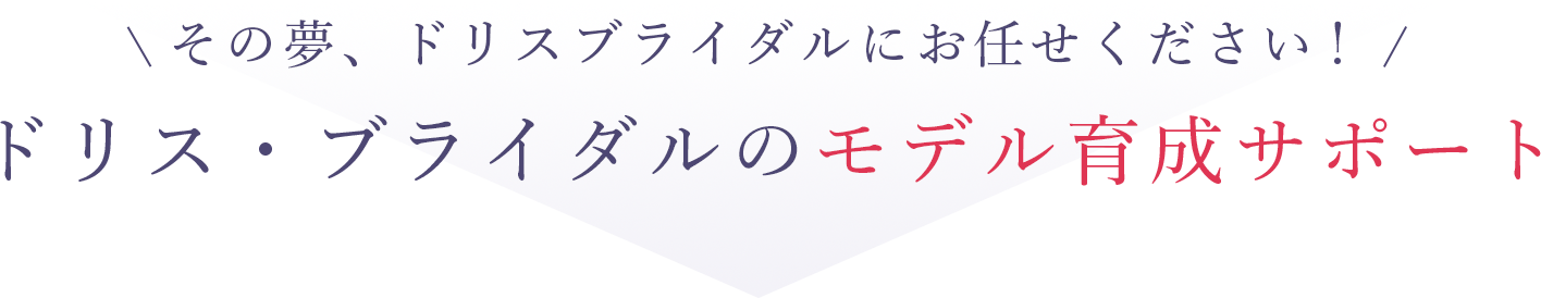 モデルになる夢、あきらめていませんか？