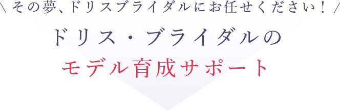 モデルになる夢、あきらめていませんか？